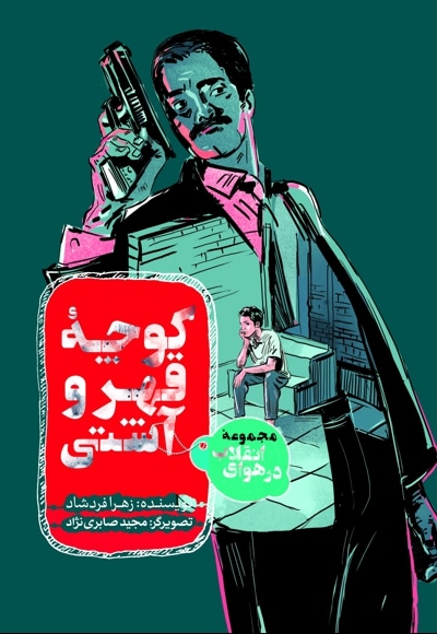 مجموعه در هوای انقلاب - کوچه قهر و آشتی